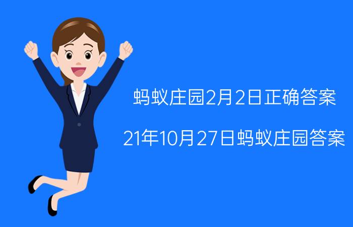 蚂蚁庄园2月2日正确答案 21年10月27日蚂蚁庄园答案？